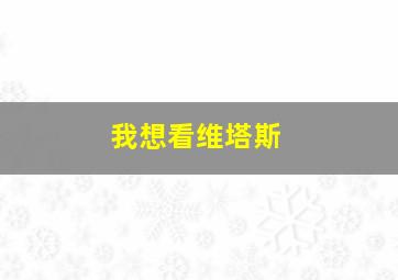 我想看维塔斯