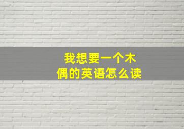 我想要一个木偶的英语怎么读