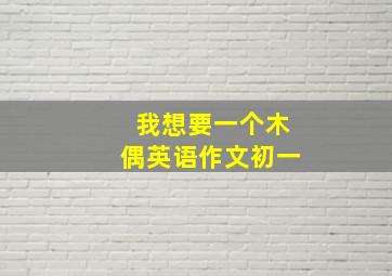 我想要一个木偶英语作文初一