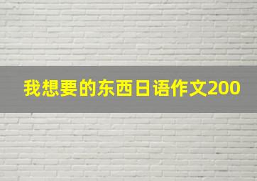 我想要的东西日语作文200