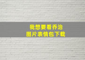 我想要看乔治图片表情包下载