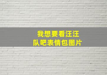 我想要看汪汪队吧表情包图片