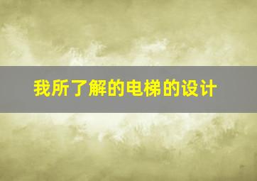 我所了解的电梯的设计