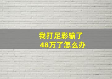 我打足彩输了48万了怎么办