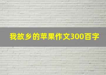 我故乡的苹果作文300百字