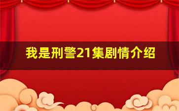 我是刑警21集剧情介绍