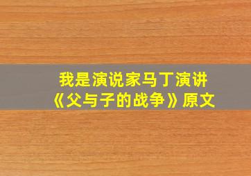 我是演说家马丁演讲《父与子的战争》原文