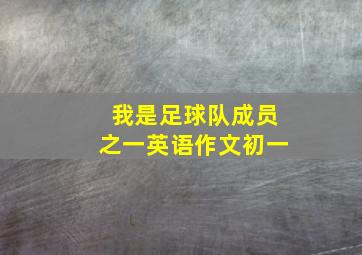 我是足球队成员之一英语作文初一