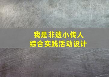 我是非遗小传人综合实践活动设计