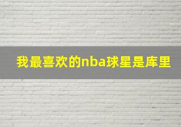 我最喜欢的nba球星是库里