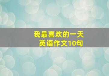 我最喜欢的一天英语作文10句