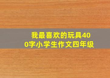 我最喜欢的玩具400字小学生作文四年级