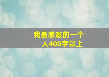 我最感激的一个人400字以上