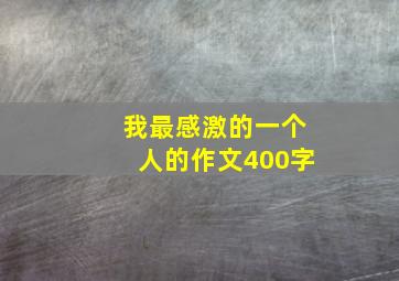 我最感激的一个人的作文400字