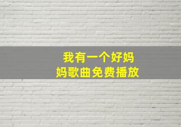 我有一个好妈妈歌曲免费播放