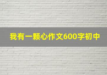 我有一颗心作文600字初中