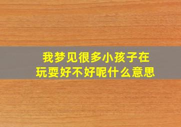 我梦见很多小孩子在玩耍好不好呢什么意思