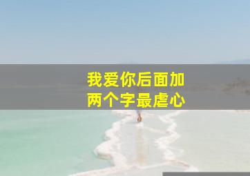 我爱你后面加两个字最虐心