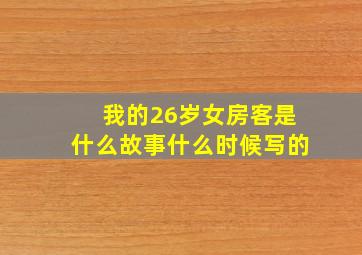 我的26岁女房客是什么故事什么时候写的