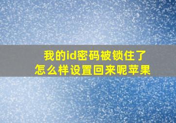 我的id密码被锁住了怎么样设置回来呢苹果