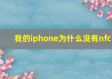 我的iphone为什么没有nfc