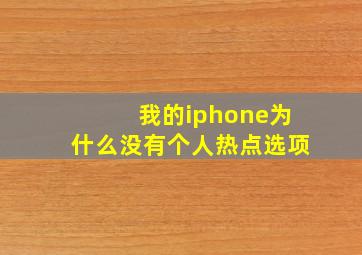 我的iphone为什么没有个人热点选项