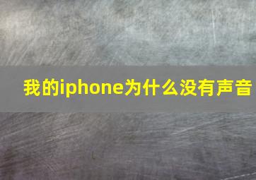 我的iphone为什么没有声音