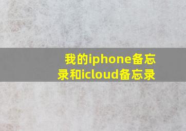 我的iphone备忘录和icloud备忘录