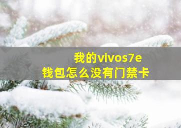 我的vivos7e钱包怎么没有门禁卡