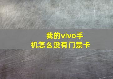 我的vivo手机怎么没有门禁卡