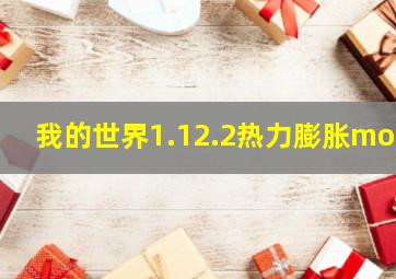 我的世界1.12.2热力膨胀mod