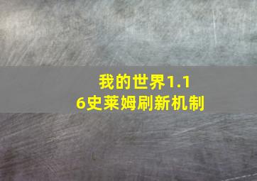 我的世界1.16史莱姆刷新机制