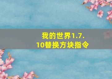 我的世界1.7.10替换方块指令