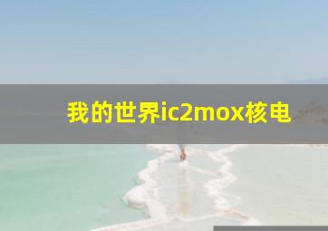 我的世界ic2mox核电