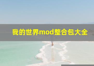 我的世界mod整合包大全