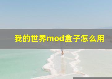 我的世界mod盒子怎么用