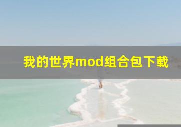 我的世界mod组合包下载