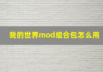 我的世界mod组合包怎么用