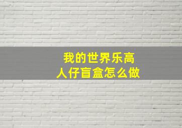 我的世界乐高人仔盲盒怎么做