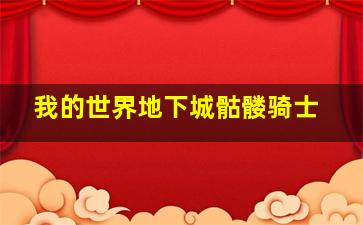 我的世界地下城骷髅骑士