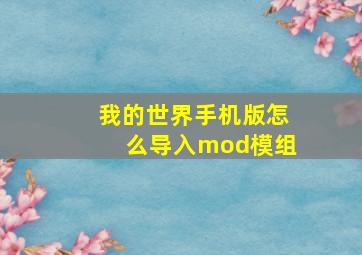 我的世界手机版怎么导入mod模组