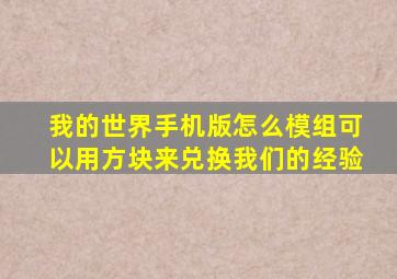 我的世界手机版怎么模组可以用方块来兑换我们的经验