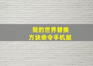 我的世界替换方块命令手机版