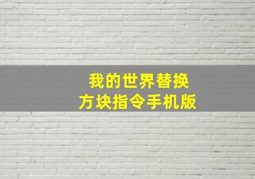 我的世界替换方块指令手机版