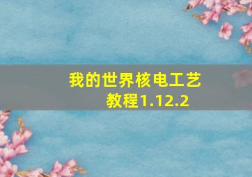 我的世界核电工艺教程1.12.2