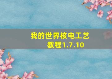 我的世界核电工艺教程1.7.10