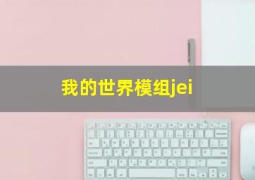 我的世界模组jei