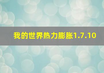 我的世界热力膨胀1.7.10