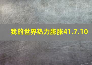 我的世界热力膨胀41.7.10