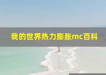 我的世界热力膨胀mc百科